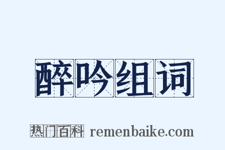 醉吟组词是什么意思的图片